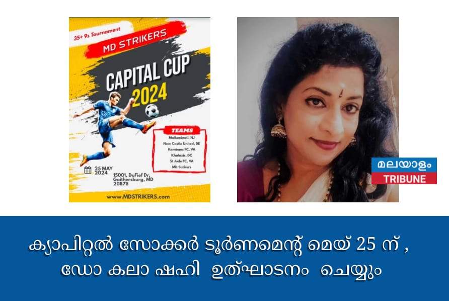 ക്യാപിറ്റൽ സോക്കർ ടൂർണമെന്റ് മെയ്‌ 25 ന് ,  ഡോ കലാ ഷഹി  ഉത്ഘാടനം  ചെയ്യും