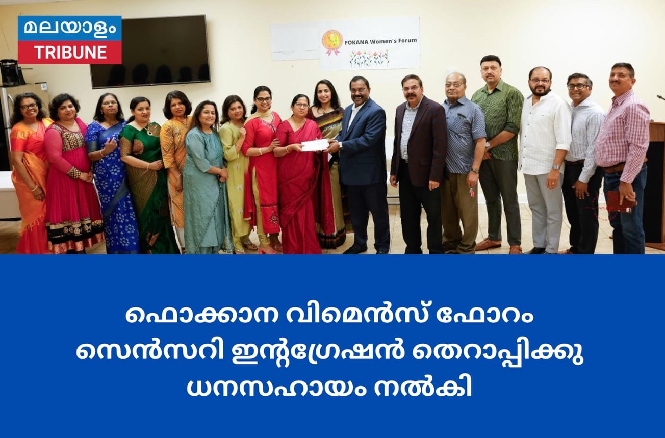 ഫൊക്കാന വിമെൻസ് ഫോറം സെൻസറി ഇന്റഗ്രേഷൻ തെറാപ്പിക്കു ധനസഹായം നൽകി