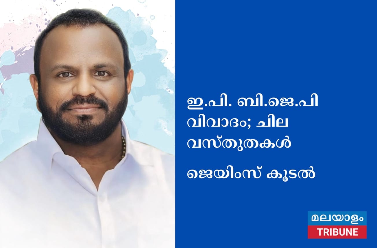 ഇ.പി. ബി.ജെ.പി വിവാദം;ചില വസ്തുതകള്‍