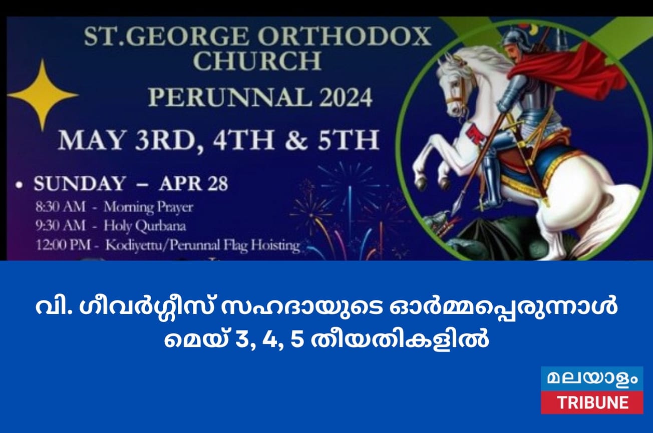 വി. ഗീവർഗ്ഗീസ് സഹദായുടെ ഓർമ്മപ്പെരുന്നാൾ മെയ് 3, 4, 5 തീയതികളിൽ