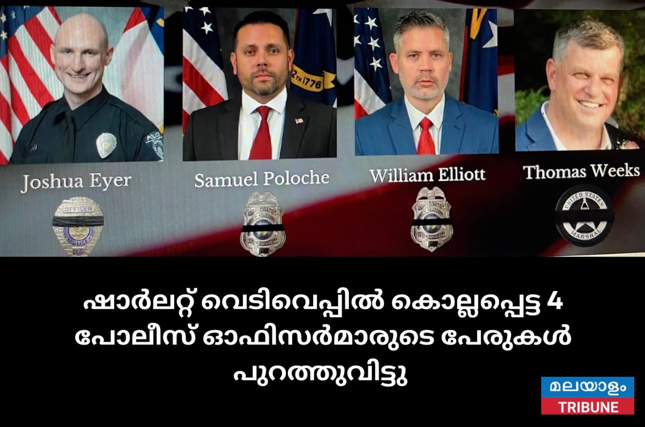 ഷാർലറ്റ് വെടിവെപ്പിൽ കൊല്ലപ്പെട്ട 4 പോലീസ് ഓഫിസർമാരുടെ പേരുകൾ പുറത്തുവിട്ടു