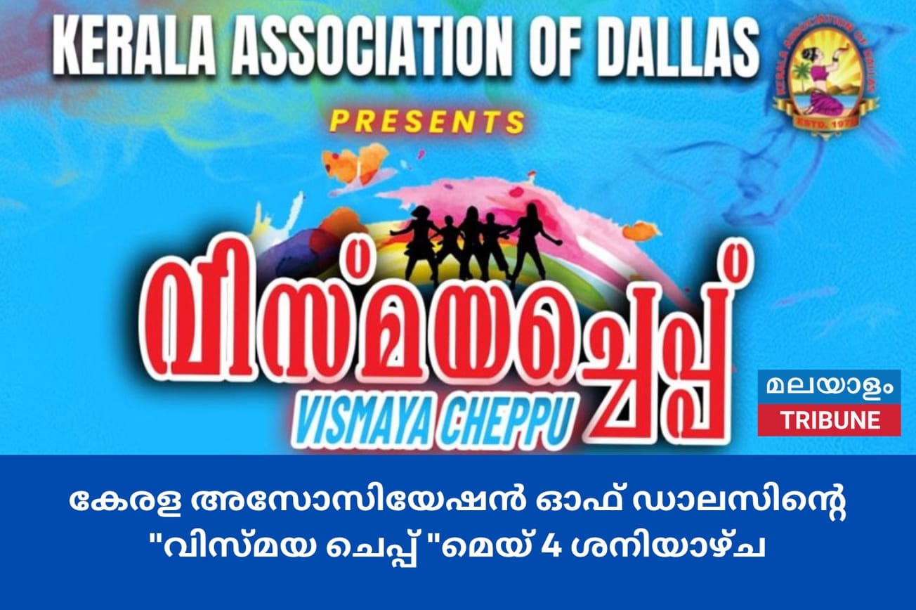 കേരള അസോസിയേഷൻ ഓഫ് ഡാലസിന്റെ "വിസ്മയ ചെപ്പ് "മെയ് 4 ശനിയാഴ്ച