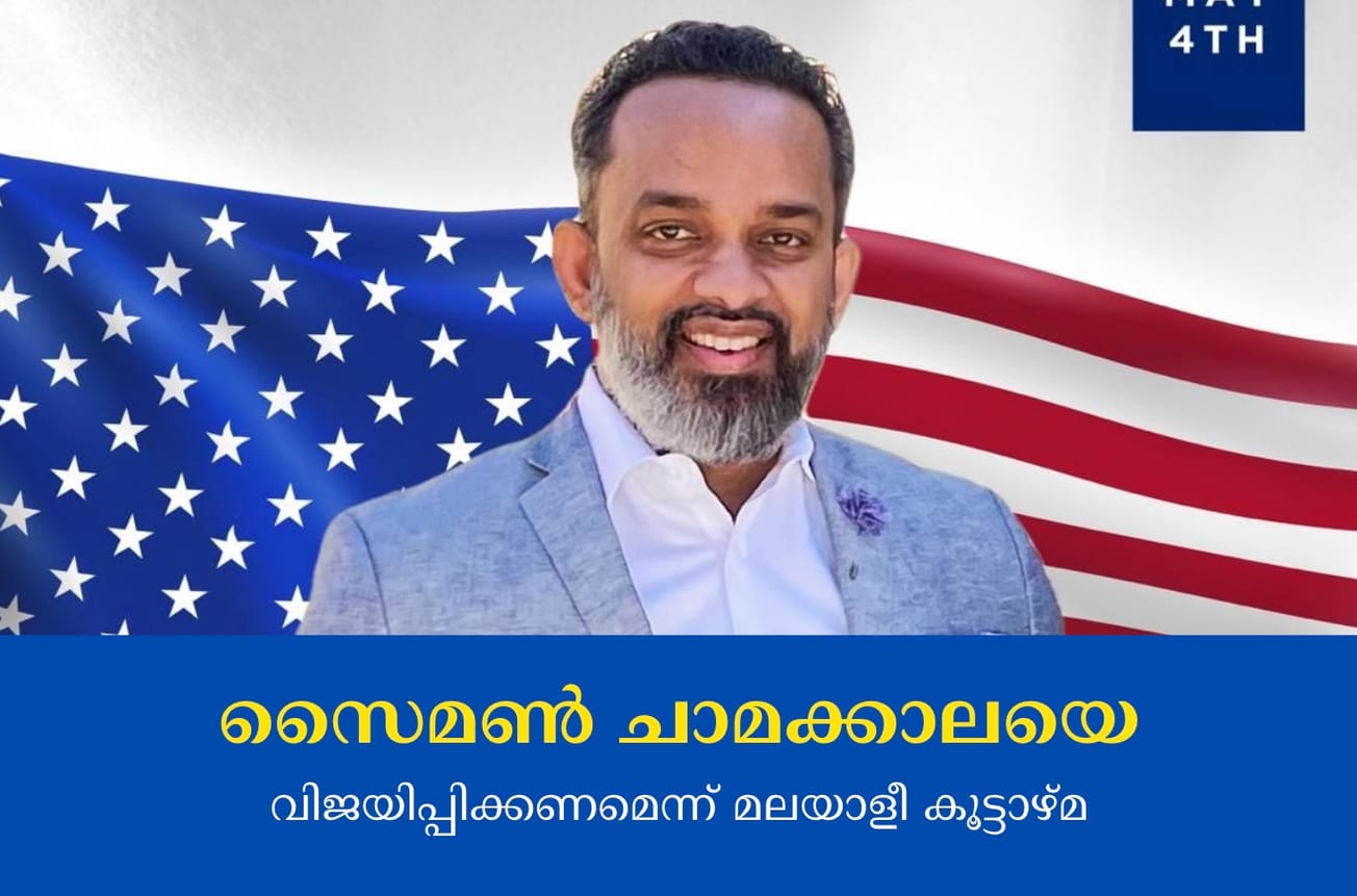 സൈമൺ ചാമക്കാലയെ വിജയിപ്പിക്കണമെന്ന് മലയാളീ കൂട്ടാഴ്മ