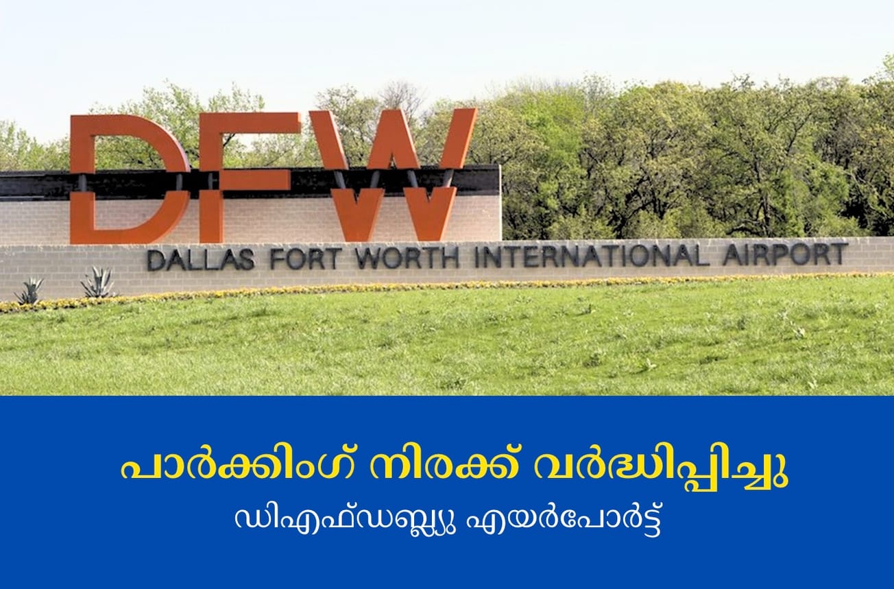 ഡിഎഫ്ഡബ്ല്യു എയർപോർട്ട് പാർക്കിംഗ് നിരക്ക് വർദ്ധിപ്പിച്ചു