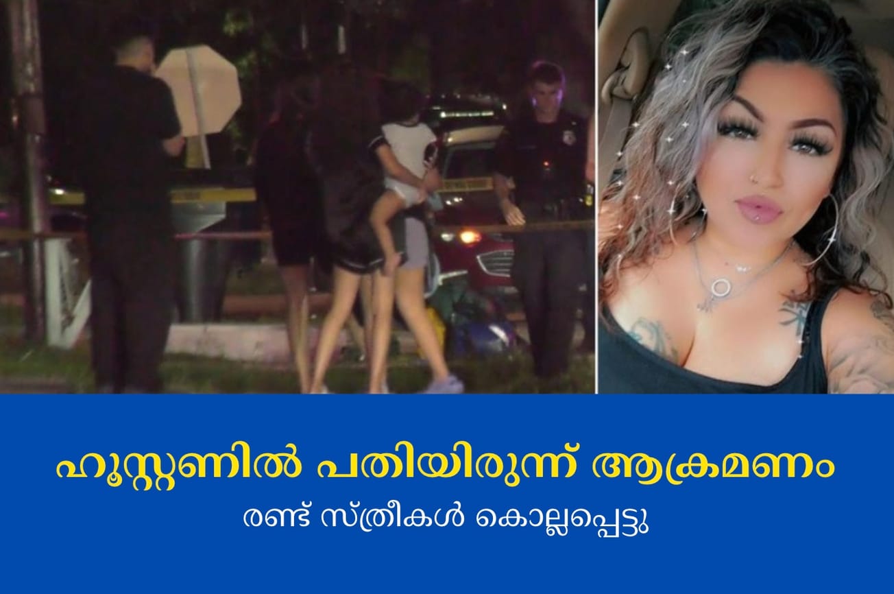 ഹൂസ്റ്റണിൽ പതിയിരുന്ന് ആക്രമണം രണ്ട് സ്ത്രീകൾ കൊല്ലപ്പെട്ടു
