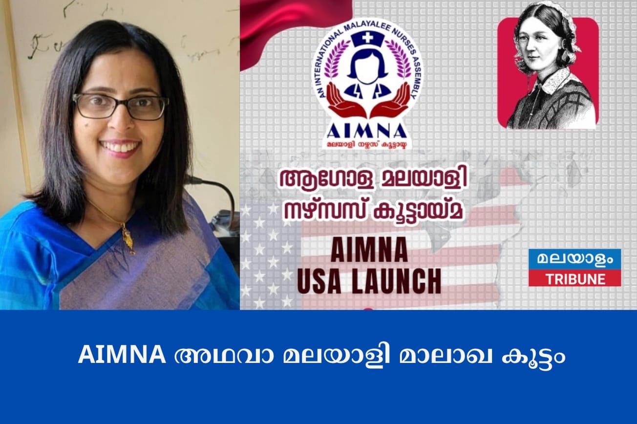 AIMNA അഥവാ മലയാളി മാലാഖ കൂട്ടം