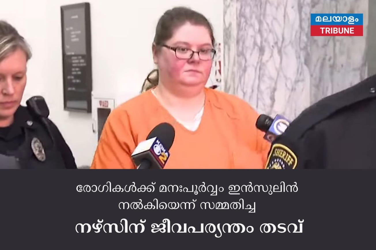 രോഗികൾക്ക് മനഃപൂർവ്വം ഇൻസുലിൻ നൽകിയെന്ന് സമ്മതിച്ച നഴ്സിന് ജീവപര്യന്തം തടവ്