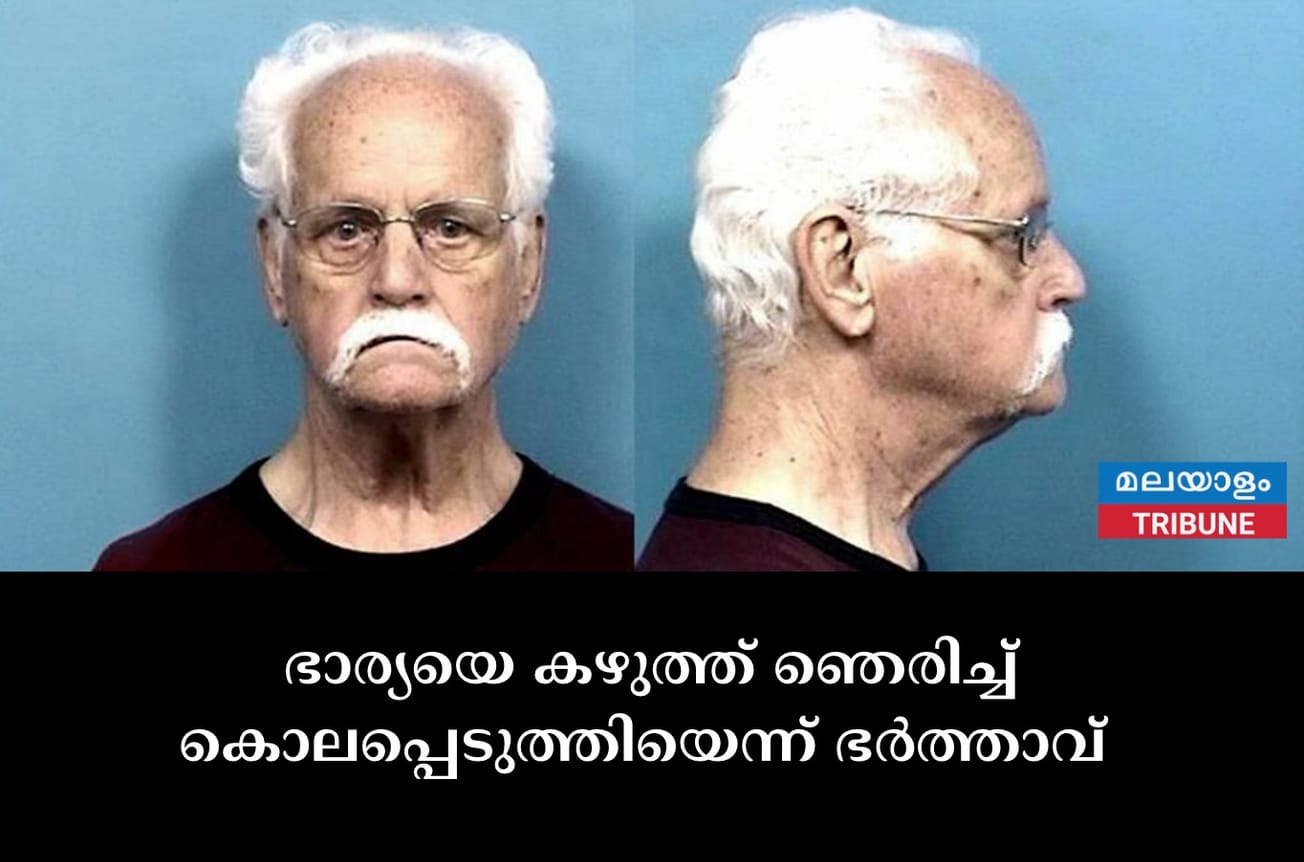 ഭാര്യയെ കഴുത്ത് ഞെരിച്ച് കൊലപ്പെടുത്തിയെന്ന് ഭർത്താവ്