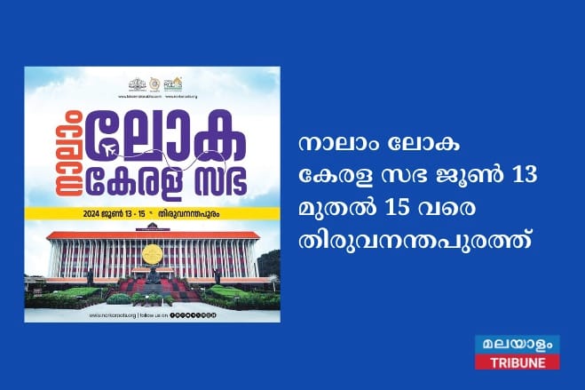 നാലാം ലോക കേരള സഭ ജൂൺ 13 മുതൽ 15 വരെ തിരുവനന്തപുരത്ത്