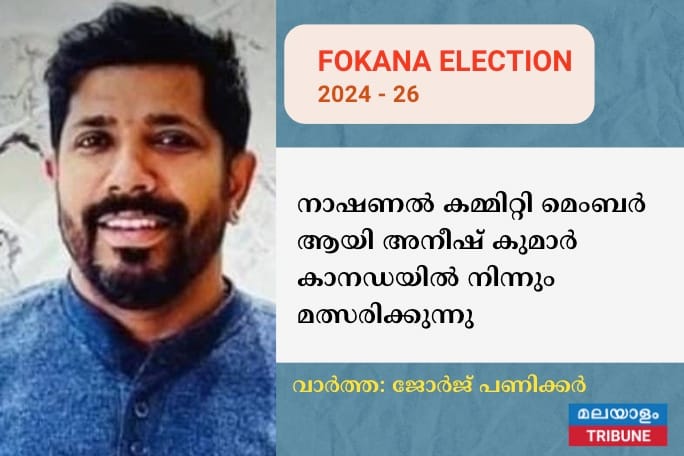 ഫൊക്കാന 2024 – 2026 നാഷണൽ കമ്മിറ്റി മെംബർ ആയി അനീഷ് കുമാർ കാനഡയിൽ നിന്നും മത്സരിക്കുന്നു