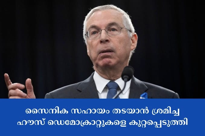 സൈനിക സഹായം തടയാൻ ശ്രമിച്ച ഹൗസ് ഡെമോക്രാറ്റുകളെ കുറ്റപ്പെടുത്തി