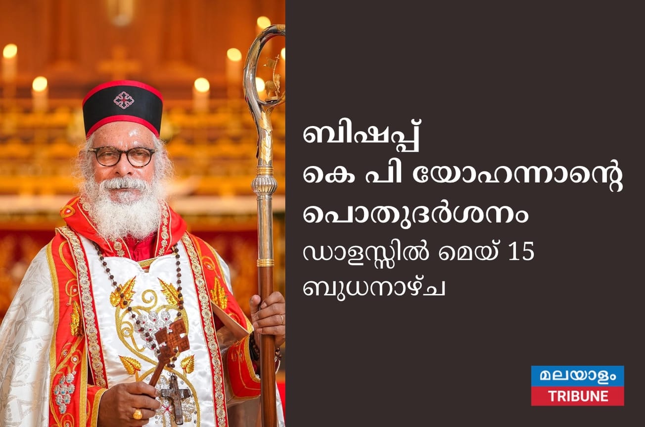 ബിഷപ്പ് കെ പി യോഹന്നാന്റെ പൊതുദർശനം ഡാളസ്സിൽ മെയ് 15 ബുധനാഴ്ച