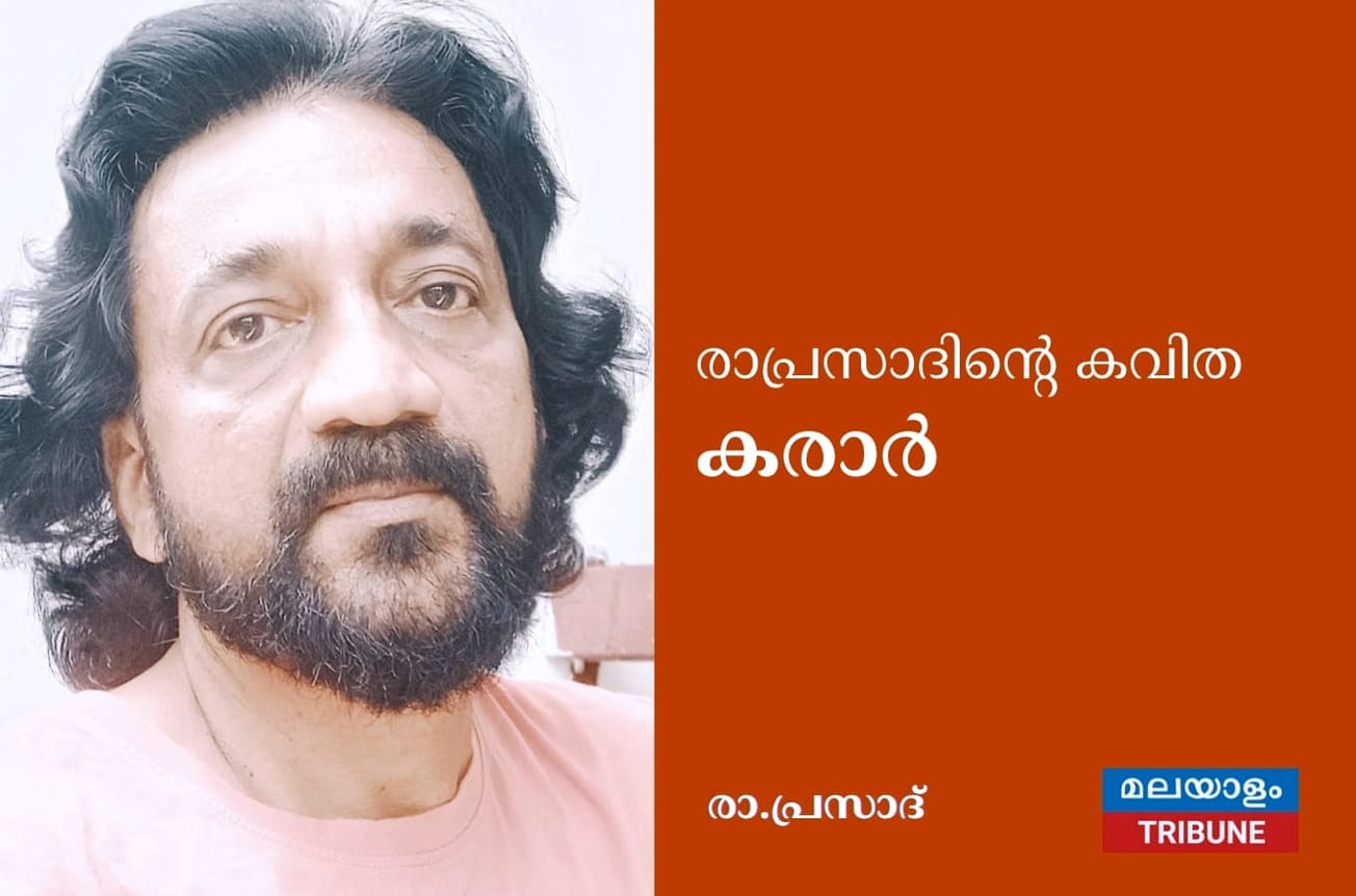 രാപ്രസാദിന്റെ കവിത കരാർ
