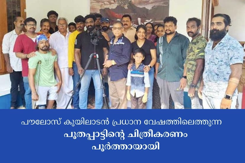 പൗലോസ് കുയിലാടന്‍ പ്രധാന വേഷത്തിലെത്തുന്ന പൂതപ്പാട്ടിന്റെ ചിത്രീകരണം പൂര്‍ത്തായായി