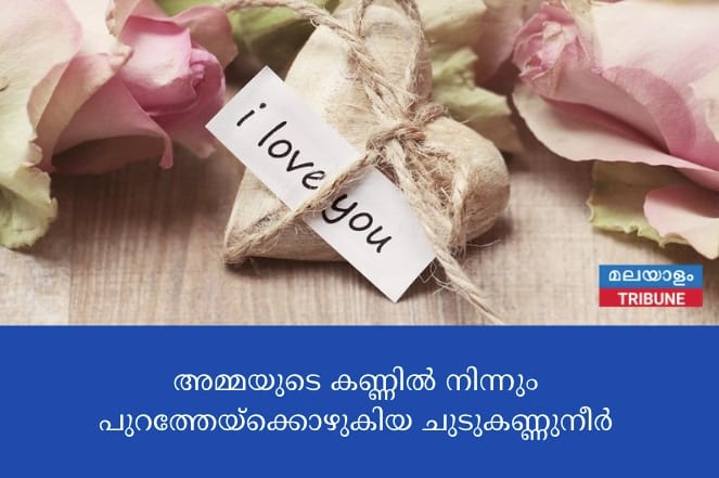 അമ്മയുടെ കണ്ണില്‍ നിന്നും പുറത്തേയ്‌ക്കൊഴുകിയ ചുടുകണ്ണുനീര്‍