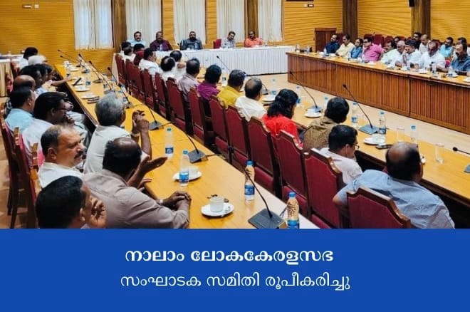 നാലാം ലോകകേരളസഭ: സംഘാടക സമിതി രൂപീകരിച്ചു