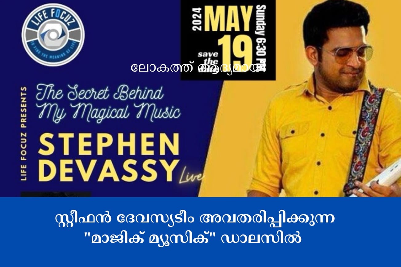 സ്റ്റീഫൻ ദേവസ്യടീം അവതരിപ്പിക്കുന്ന "മാജിക് മ്യൂസിക്" ഡാലസിൽ