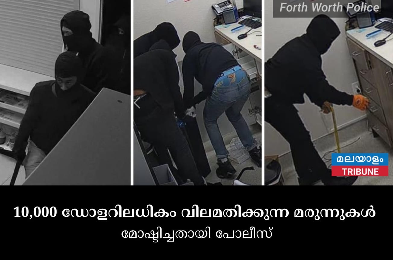10,000 ഡോളറിലധികം വിലമതിക്കുന്ന മരുന്നുകൾ മോഷ്ടിച്ചതായി പോലീസ്