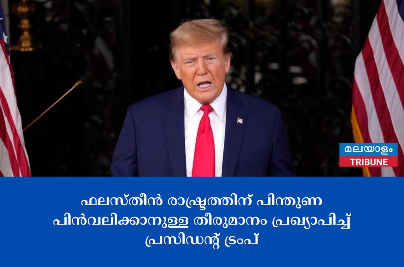 ഫലസ്തീൻ രാഷ്ട്രത്തിന് പിന്തുണ പിൻവലിക്കാനുള്ള തീരുമാനം പ്രഖ്യാപിച്ച് പ്രസിഡൻ്റ് ട്രംപ്