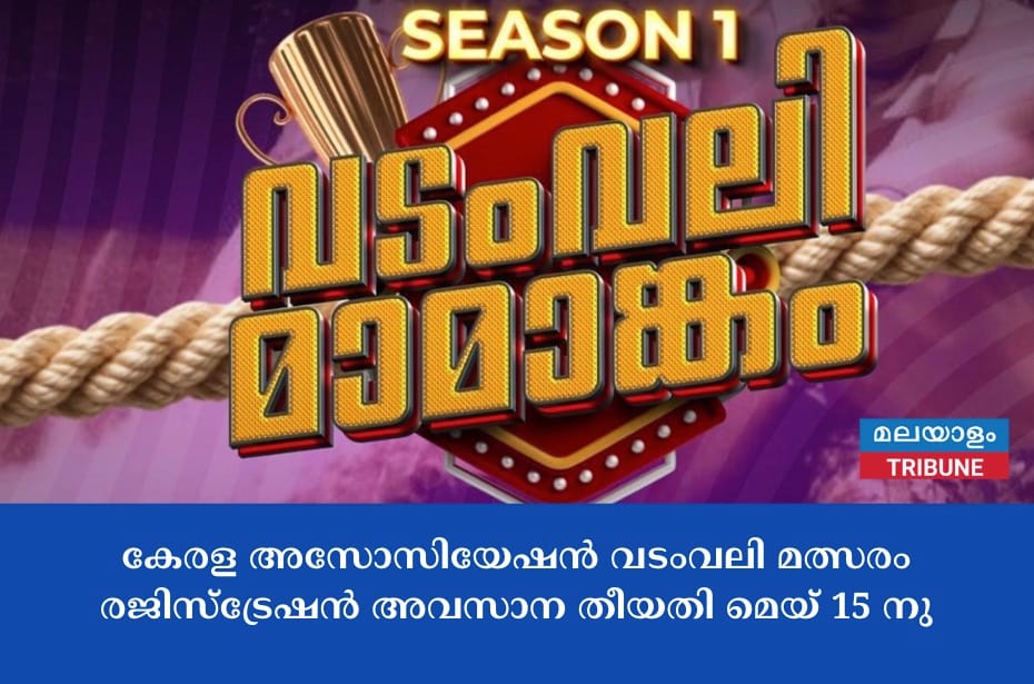 കേരള അസോസിയേഷൻ വടംവലി മത്സരം രജിസ്ട്രേഷൻ അവസാന തീയതി മെയ് 15 നു