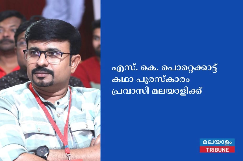 എസ്‌. കെ. പൊറ്റെക്കാട്ട്‌ കഥാ പുരസ്കാരം പ്രവാസി മലയാളിക്ക്