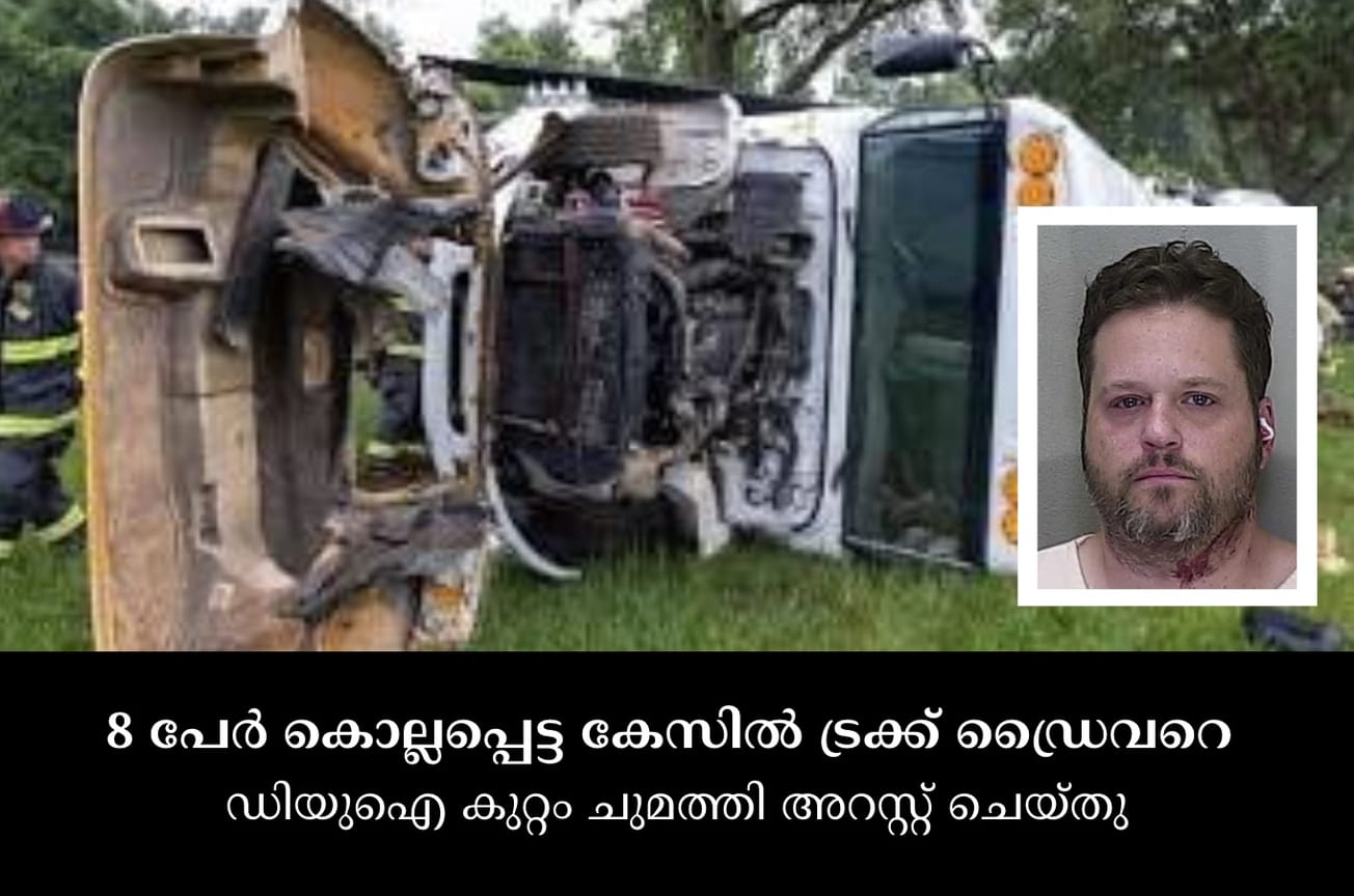 8 പേർ കൊല്ലപ്പെട്ട കേസിൽ ട്രക്ക് ഡ്രൈവറെ ഡിയുഐ കുറ്റം ചുമത്തി അറസ്റ്റ് ചെയ്തു