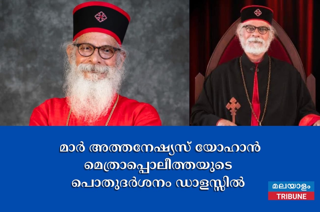 മാര്‍ അത്തനേഷ്യസ് യോഹാന്‍ മെത്രാപ്പൊലീത്തയുടെ പൊതുദർശനം ഡാളസ്സിൽ