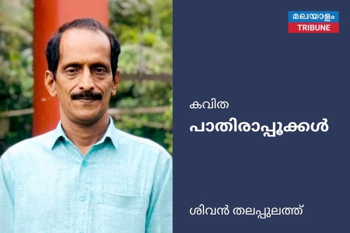 കവിത - പാതിരാപ്പൂക്കൾ