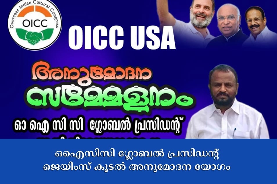 ഒഐസിസി ഗ്ലോബൽ പ്രസിഡൻ്റ് ജെയിംസ് കൂടൽ അനുമോദന യോഗം