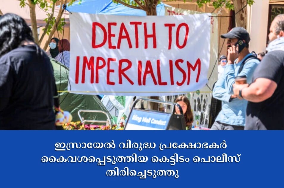 ഇസ്രായേൽ വിരുദ്ധ പ്രക്ഷോഭകർ കൈവശപ്പെടുത്തിയ കെട്ടിടം പൊലീസ് തിരിച്ചെടുത്തു
