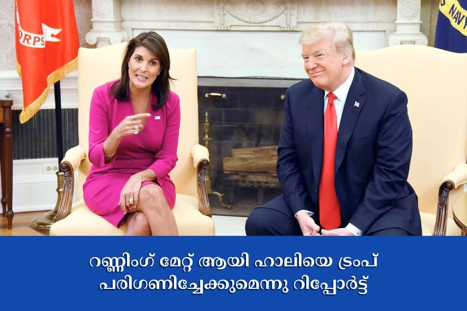 റണ്ണിംഗ് മേറ്റ് ആയി നിക്കി ഹേലിയെ ട്രംപ് പരിഗണിച്ചേക്കുമെന്നു റിപ്പോർട്ട്