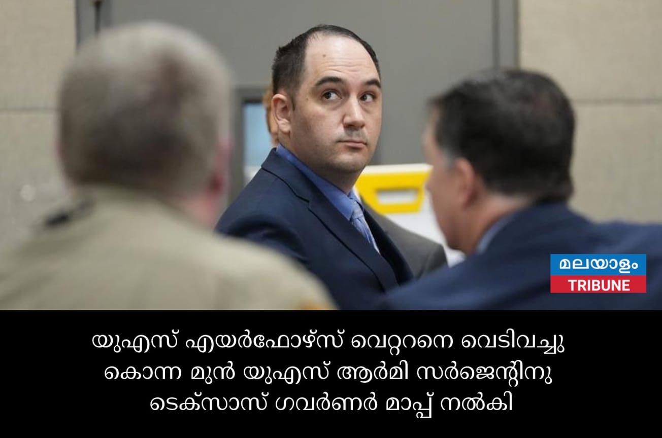 യുഎസ് എയർഫോഴ്സ് വെറ്ററനെ വെടിവച്ചു കൊന്ന മുൻ യുഎസ് ആർമി സർജെന്റിനു ടെക്സാസ് ഗവർണർ മാപ്പ് നൽകി