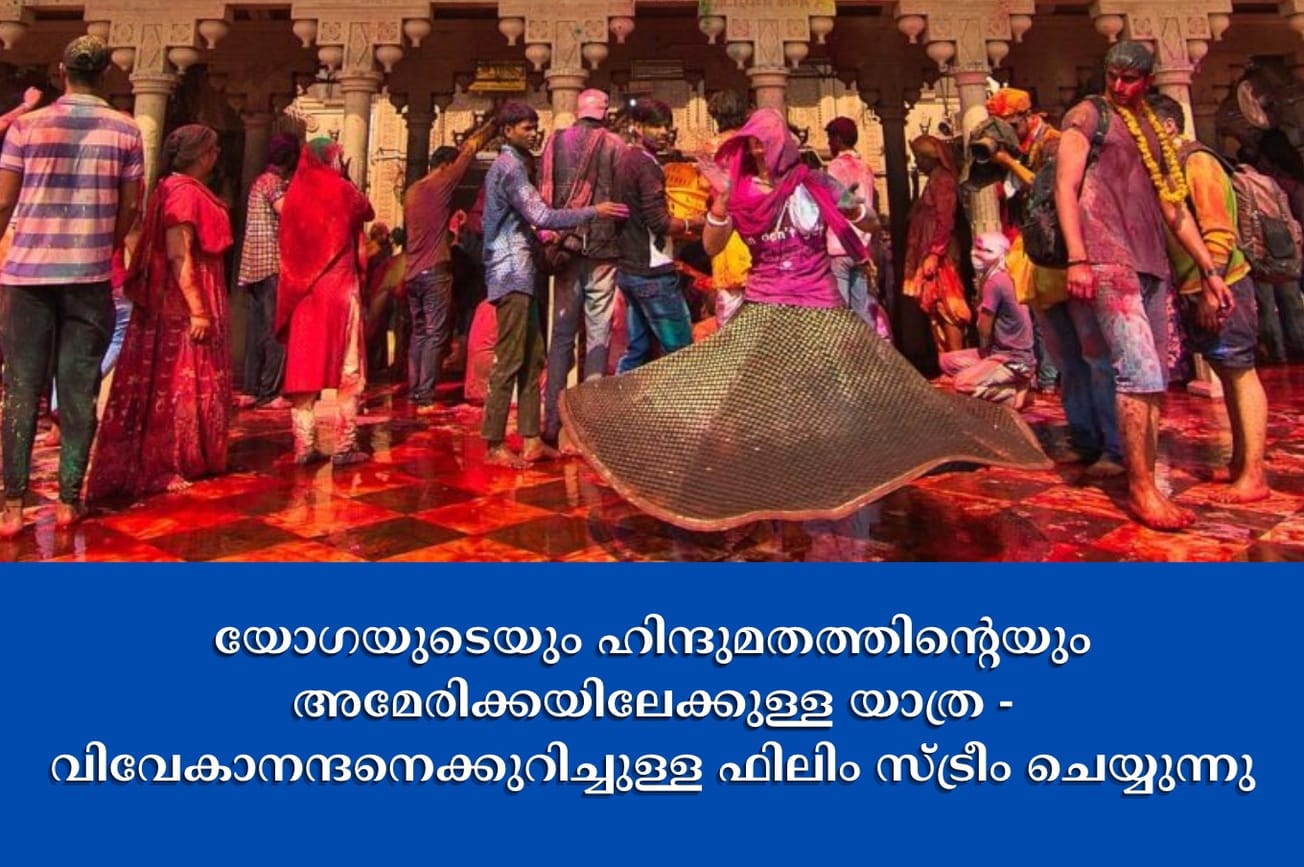 യോഗയുടെയും ഹിന്ദുമതത്തിൻ്റെയും അമേരിക്കയിലേക്കുള്ള യാത്ര - വിവേകാനന്ദനെക്കുറിച്ചുള്ള ഫിലിം സ്ട്രീം ചെയ്യുന്നു