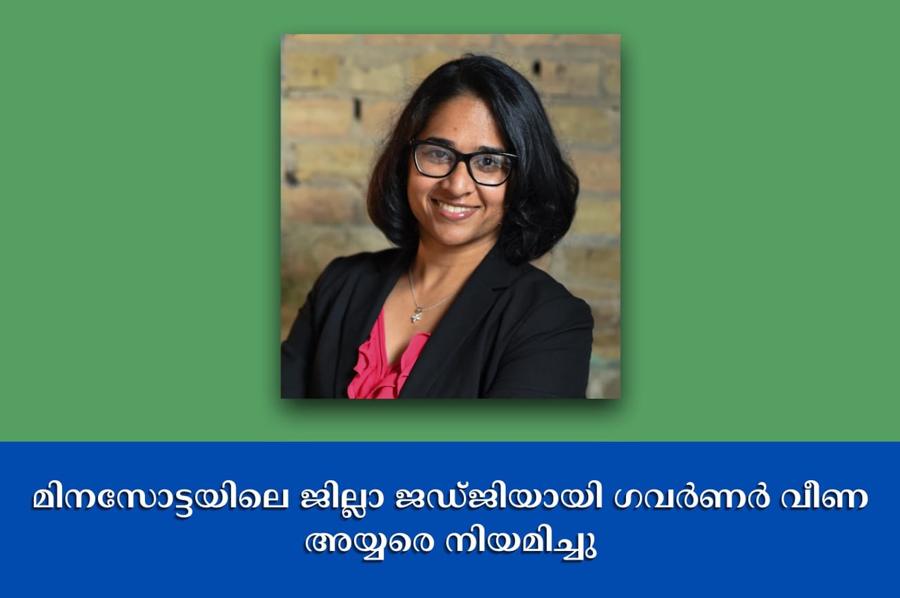 മിനസോട്ടയിലെ ജില്ലാ ജഡ്ജിയായി ഗവർണർ വീണ അയ്യരെ നിയമിച്ചു