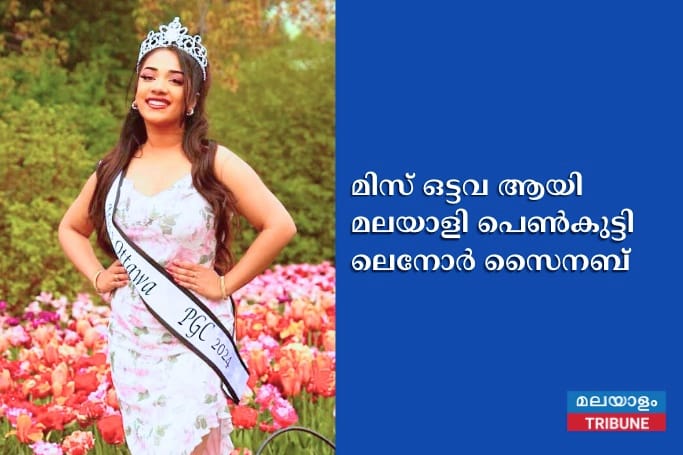 മിസ് ഒട്ടവ ആയി മലയാളി പെൺകുട്ടി ലെനോർ സൈനബ്