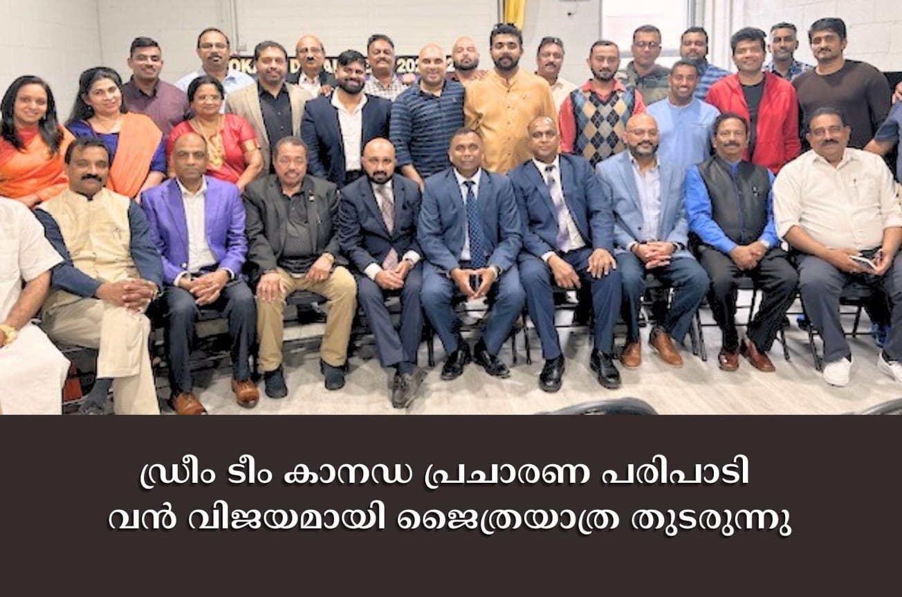 ഡ്രീം ടീം കാനഡ പ്രചാരണ പരിപാടി വൻ വിജയമായി ജൈത്രയാത്ര തുടരുന്നു