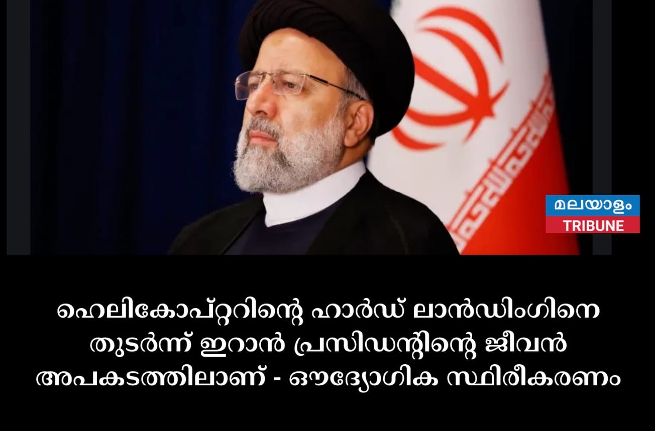 ഹെലികോപ്റ്ററിന്റെ ഹാർഡ് ലാൻഡിംഗിനെ തുടർന്ന് ഇറാൻ പ്രസിഡന്റിന്റെ ജീവൻ അപകടത്തിൽ - ഔദ്യോഗിക സ്ഥിരീകരണം