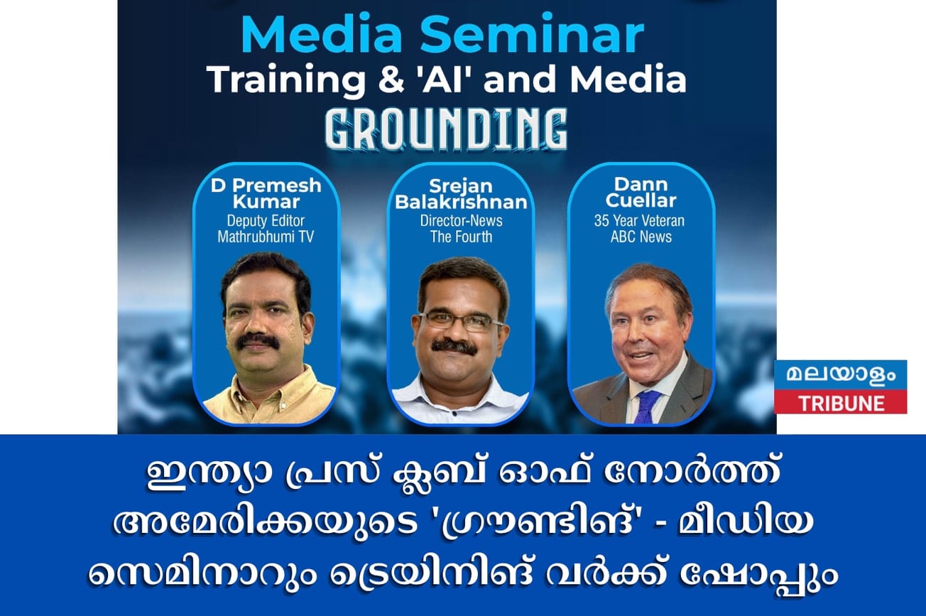 ഇന്ത്യാ പ്രസ് ക്ലബ് ഓഫ് നോർത്ത് അമേരിക്കയുടെ 'ഗ്രൗണ്ടിങ്' - മീഡിയ സെമിനാറും ട്രെയിനിങ് വർക്ക് ഷോപ്പും