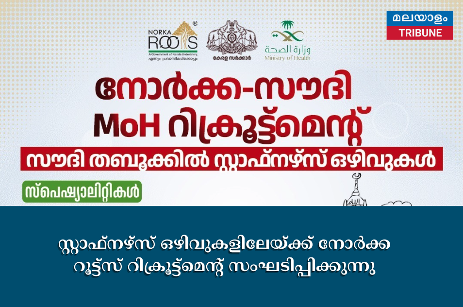 സൗദിഅറേബ്യയിലെ ആരോഗ്യ മന്ത്രാലയത്തിലേയ്ക്കുളള സ്റ്റാഫ്നഴ്സ് ഒഴിവുകളിലേയ്ക്ക് നോര്‍ക്ക റൂട്ട്സ് റിക്രൂട്ട്മെന്റ് സംഘടിപ്പിക്കുന്നു