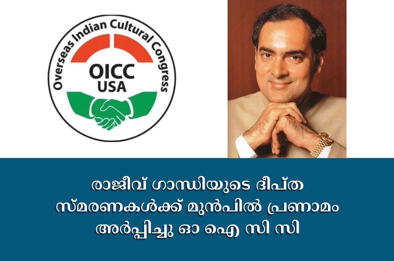രാജീവ്‌ ഗാന്ധിയുടെ ദീപ്ത സ്മരണകൾക്ക് മുൻപിൽ പ്രണാമം അർപ്പിച്ചു ഓ ഐ സി സി