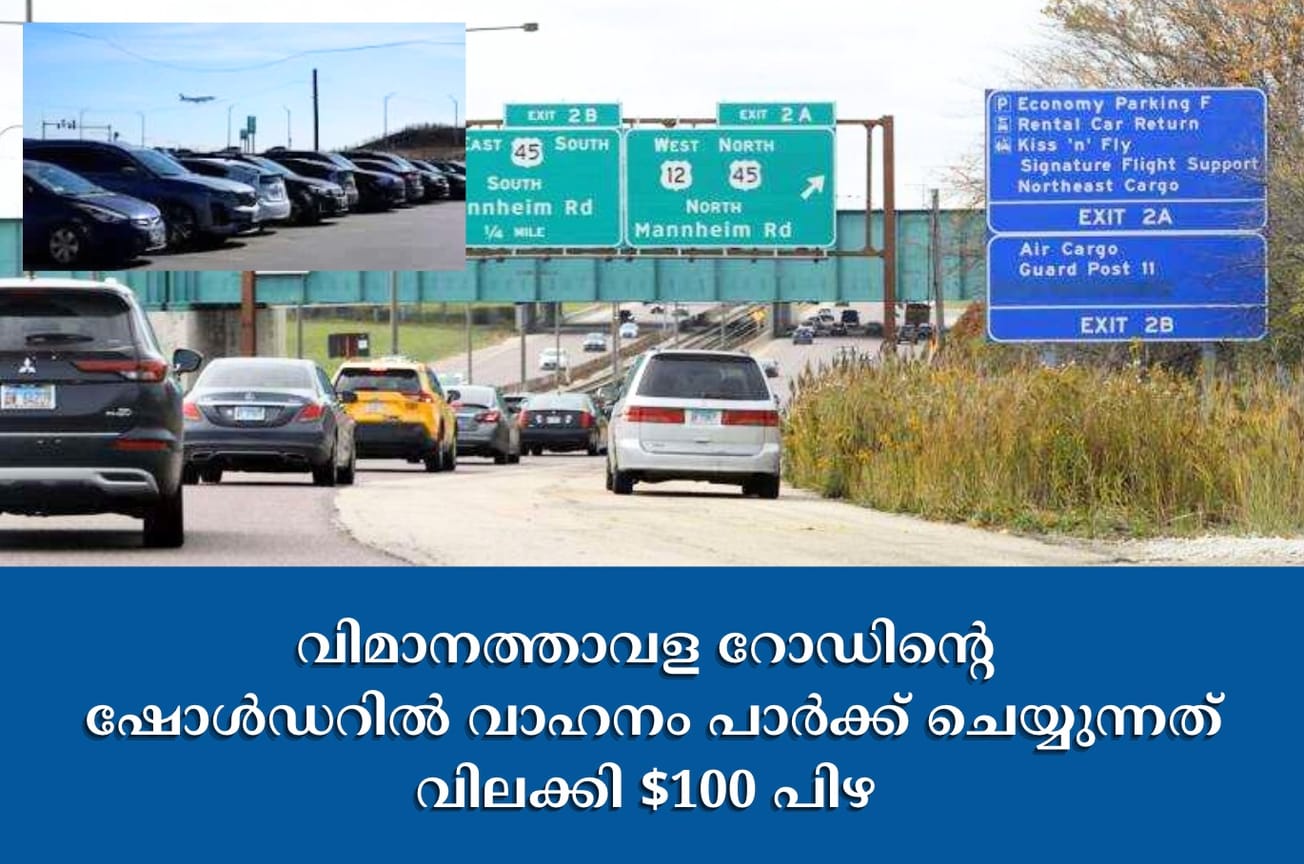ഓ'ഹെയർ വിമാനത്താവള റോഡിൻ്റെ ഷോൾഡറിൽ വാഹനം പാർക്ക് ചെയ്യുന്നത് വിലക്കുന്ന നിയമം പാസാക്കി. $100 പിഴ