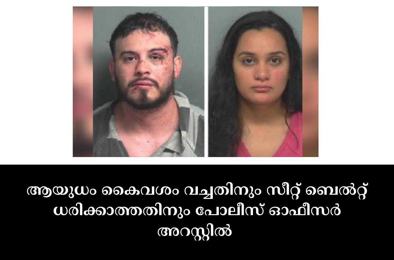 ആയുധം കൈവശം വച്ചതിനും സീറ്റ് ബെൽറ്റ് ധരിക്കാത്തതിനും പോലീസ് ഓഫീസർ അറസ്റ്റിൽ