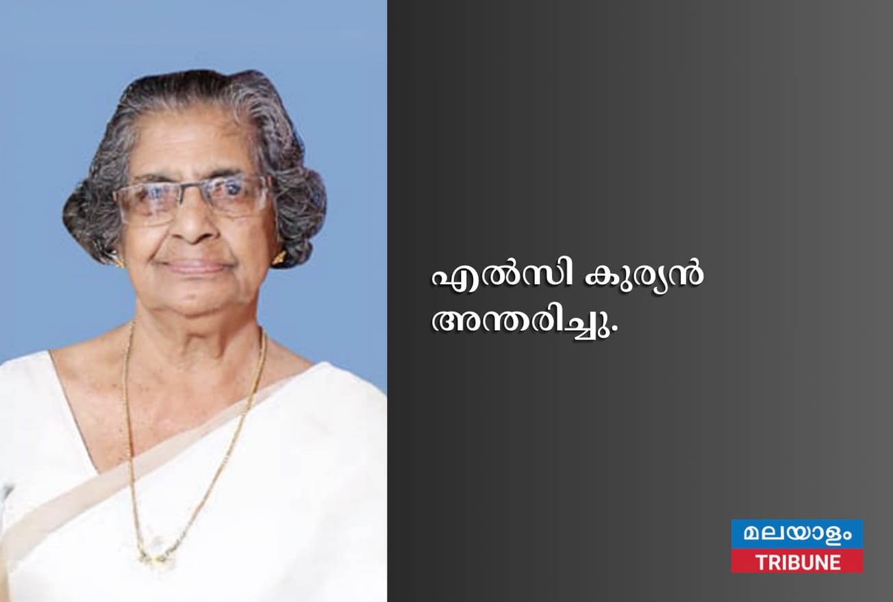 എൽസി കുര്യൻ അന്തരിച്ചു.