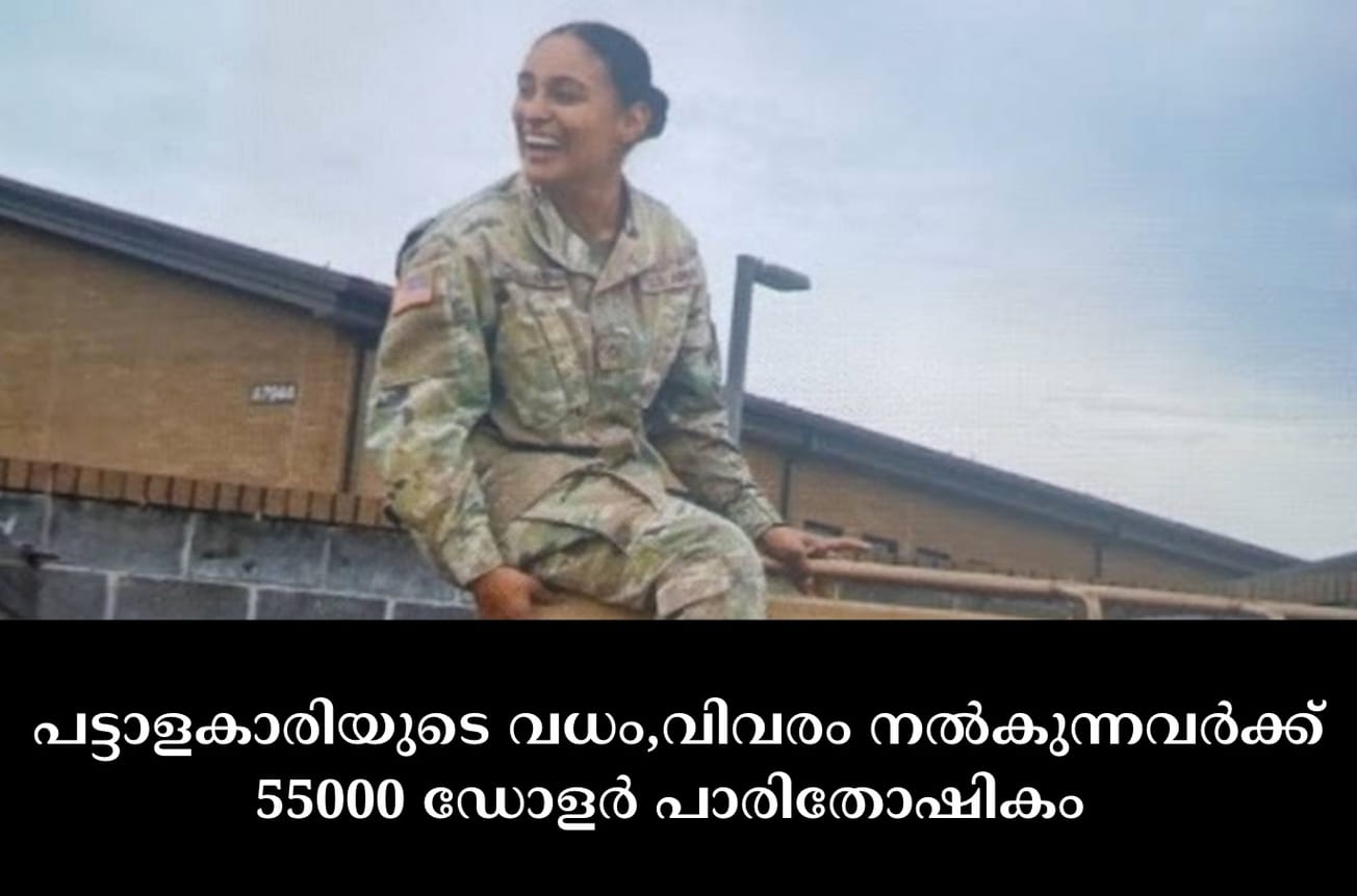 പട്ടാളകാരിയുടെ വധം,വിവരം നൽകുന്നവർക്ക് 55000 ഡോളർ പാരിതോഷികം