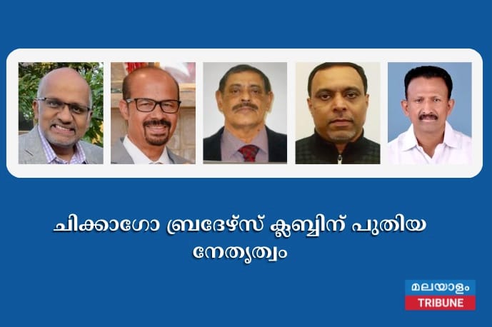 ചിക്കാഗോ ബ്രദേഴ്സ് ക്ലബ്ബിന് പുതിയ നേതൃത്വം