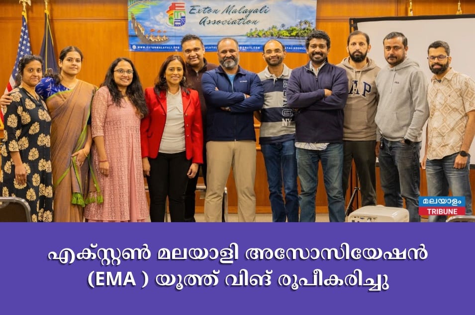 എക്സ്റ്റൺ മലയാളി അസോസിയേഷൻ (EMA ) യൂത്ത് വിങ് രൂപീകരിച്ചു