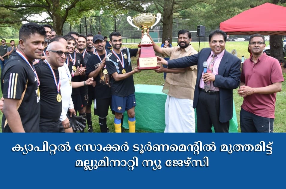 ക്യാപിറ്റൽ സോക്കർ ടൂർണമെന്റിൽ മുത്തമിട്ട്‌ മല്ലുമിനാറ്റി ന്യൂ ജേഴ്സി