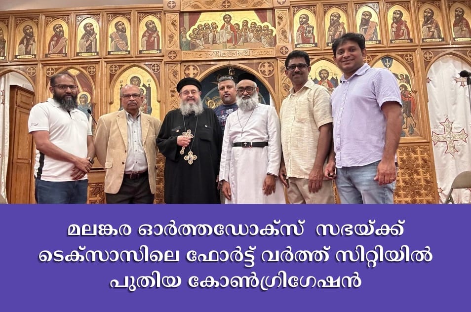 മലങ്കര ഓർത്തഡോക്സ് ‌ സഭയ്ക്ക് ടെക്സാസിലെ ഫോർട്ട്‌ വർത്ത് സിറ്റിയിൽ പുതിയ കോൺഗ്രിഗേഷൻ