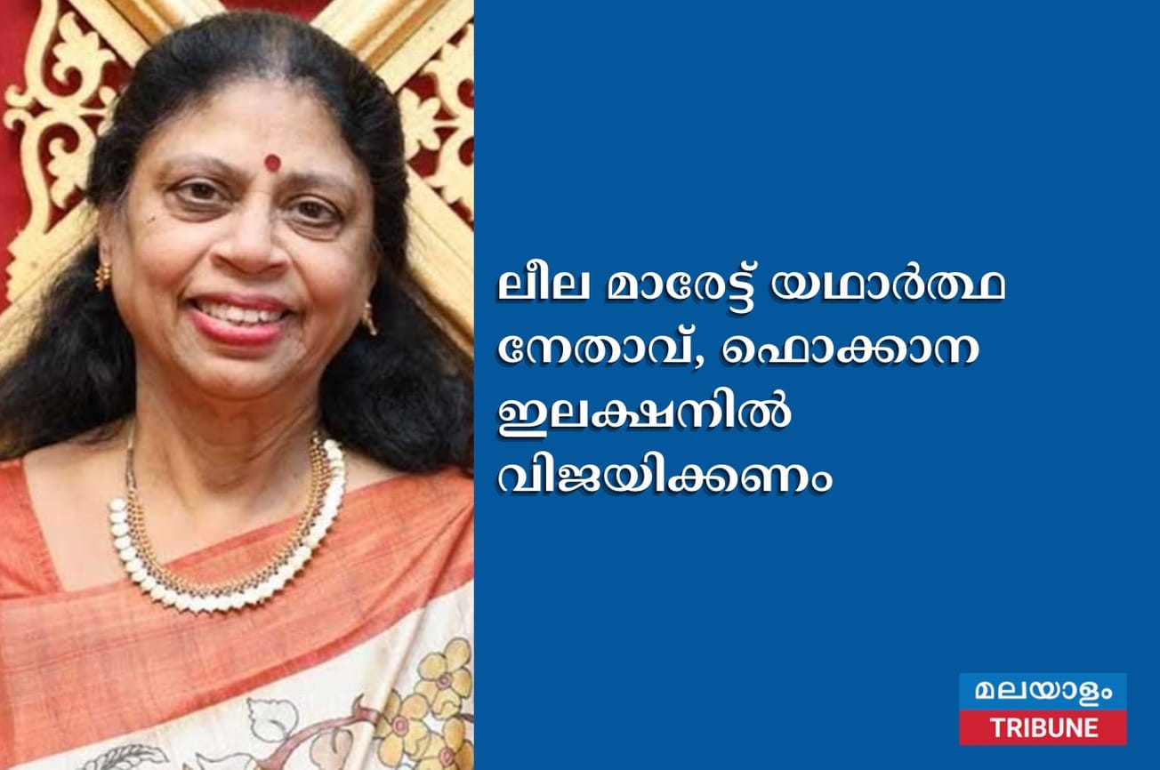 ലീല മാരേട്ട് യഥാര്‍ത്ഥ നേതാവ്, ഫൊക്കാന ഇലക്ഷനില്‍ വിജയിക്കണം
