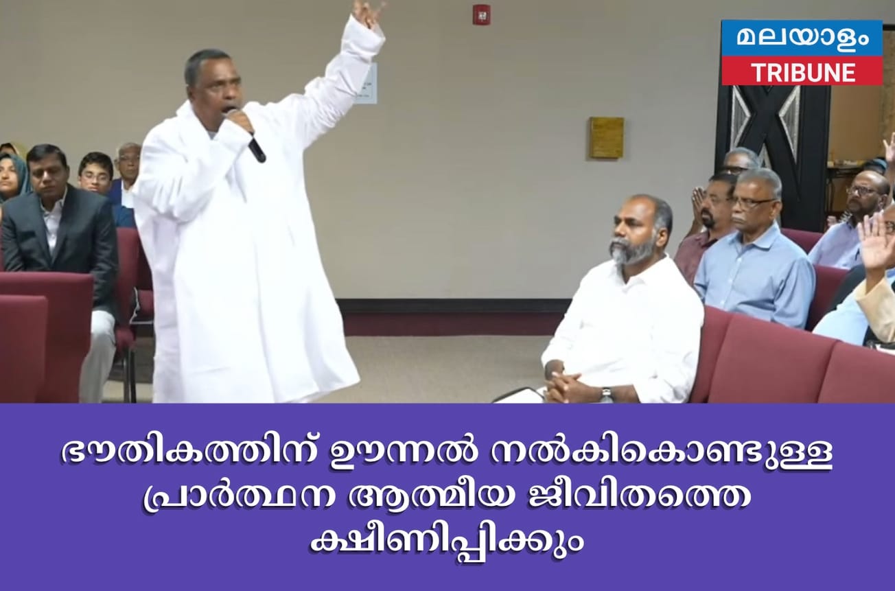 ഭൗതികത്തിന് ഊന്നൽ നൽകികൊണ്ടുള്ള പ്രാർത്ഥന ആത്മീയ ജീവിതത്തെ ക്ഷീണിപ്പിക്കും